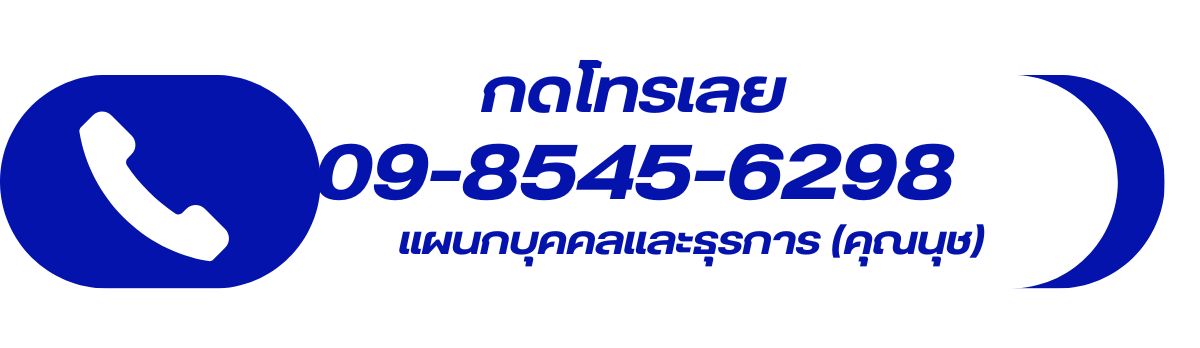 กดโทรเลย ติดต่อสมัครงาน คุณนุช