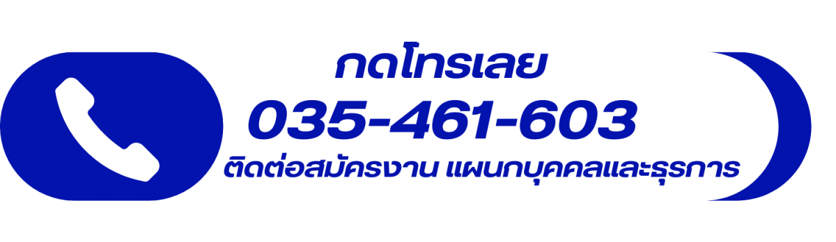 กดโทรเลย ติดต่อสมัครงาน แผนกบุคคลและธุรการ