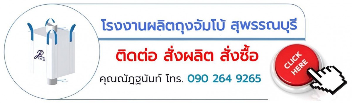 การตลาด โรงงานถุงจัมโบ้ สุพรรณบุรี