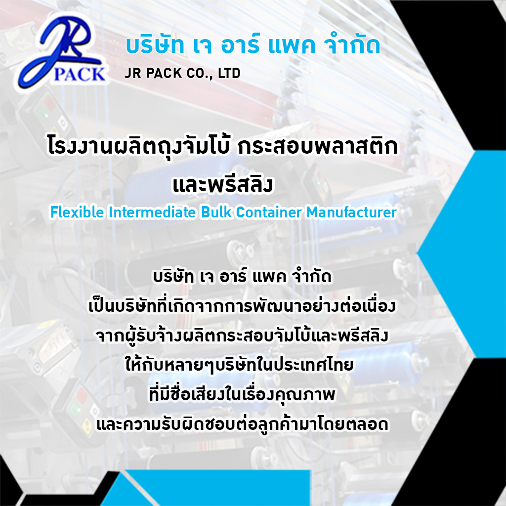 เจ อาร์ แพค ผู้ผลิตถุงจัมโบกระสอบพลาสติกสานและพรีสลิงสุพรรณบุรี