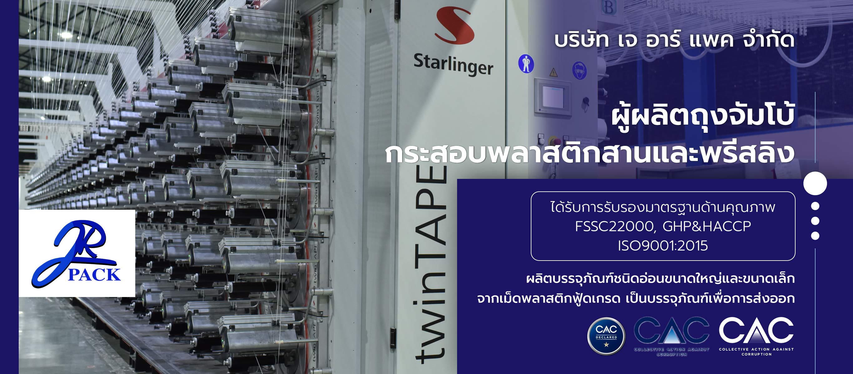 เจอาร์แพค ผู้ผลิตถุงจัมโบกระสอบพลาสติกสานและพรีสลิงสุพรรณบุรี