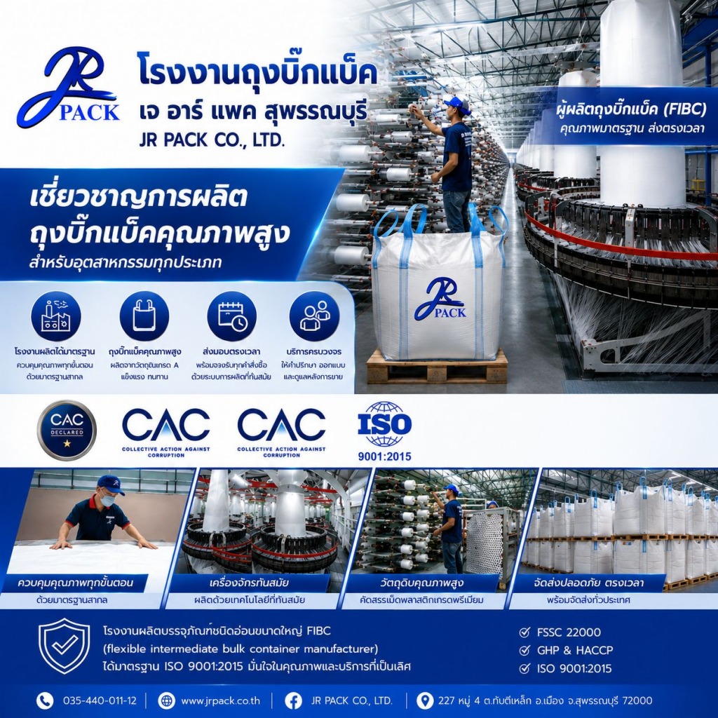 เจอาร์แพค โรงงานผลิตถุงจัมโบ้สุพรรณบุรี