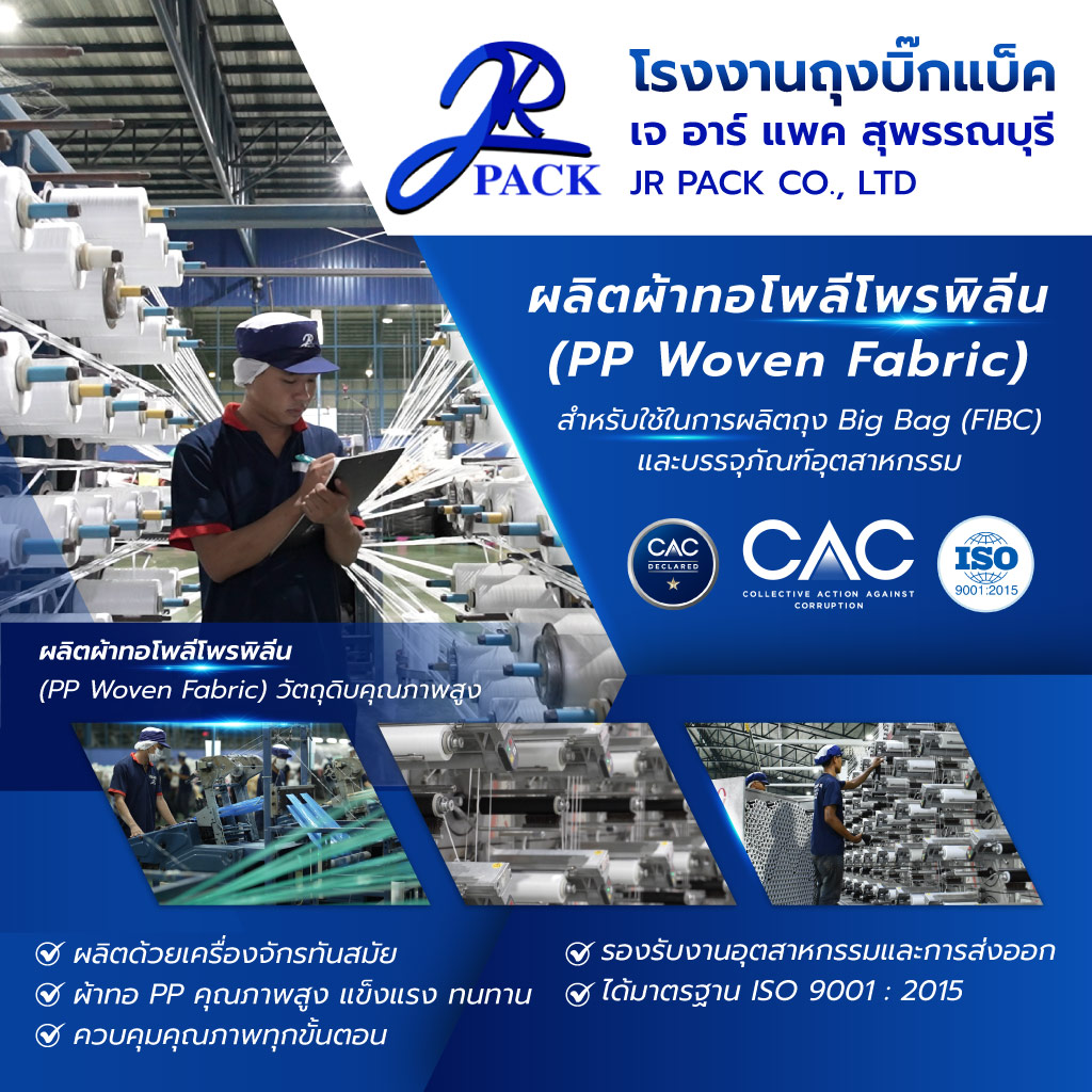 เจอาร์แพค ผลิตผ้าทอโพลีโพรพิลีนและพรีสลิง