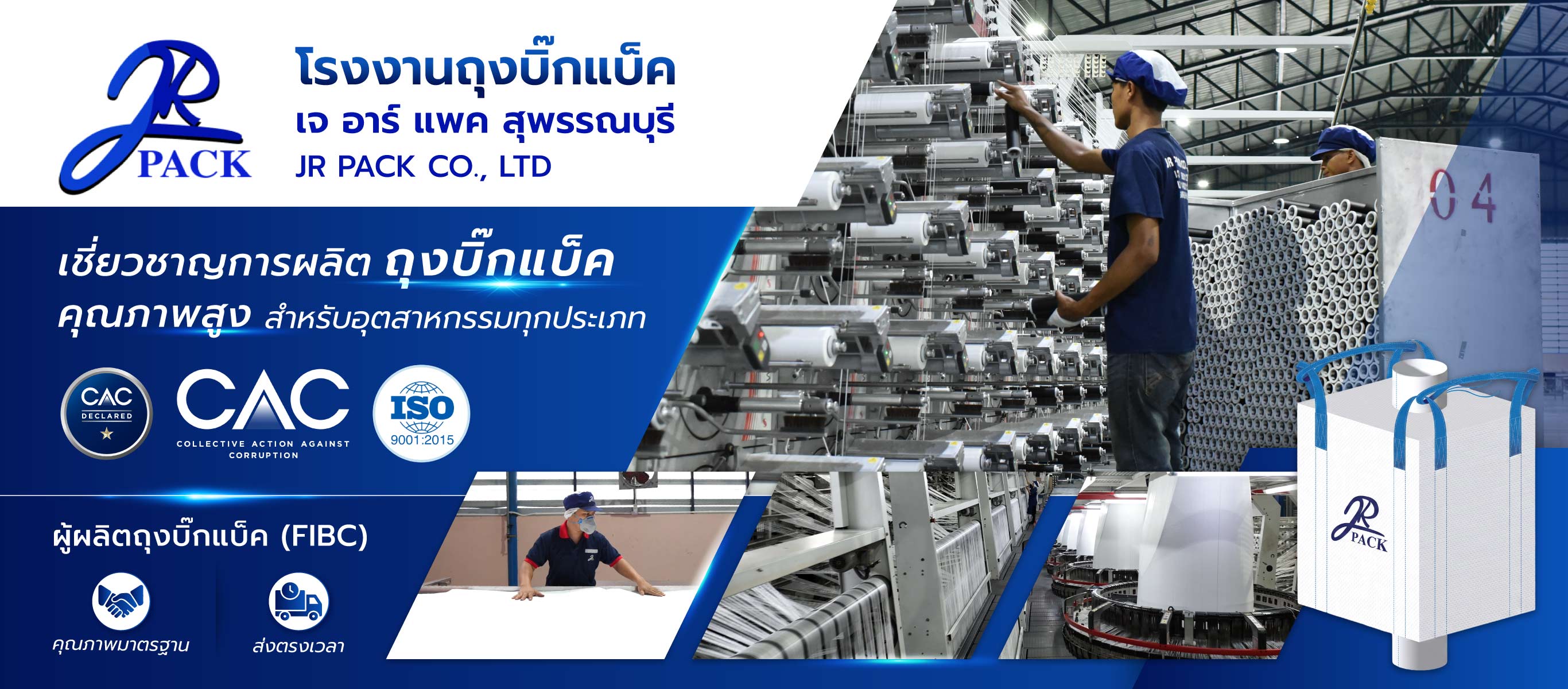 เจอาร์แพค โรงงานผู้ผลิตจำหน่ายถุงจัมโบ้ ถุงบิ๊กแบ็ค สุพรรณบุรี