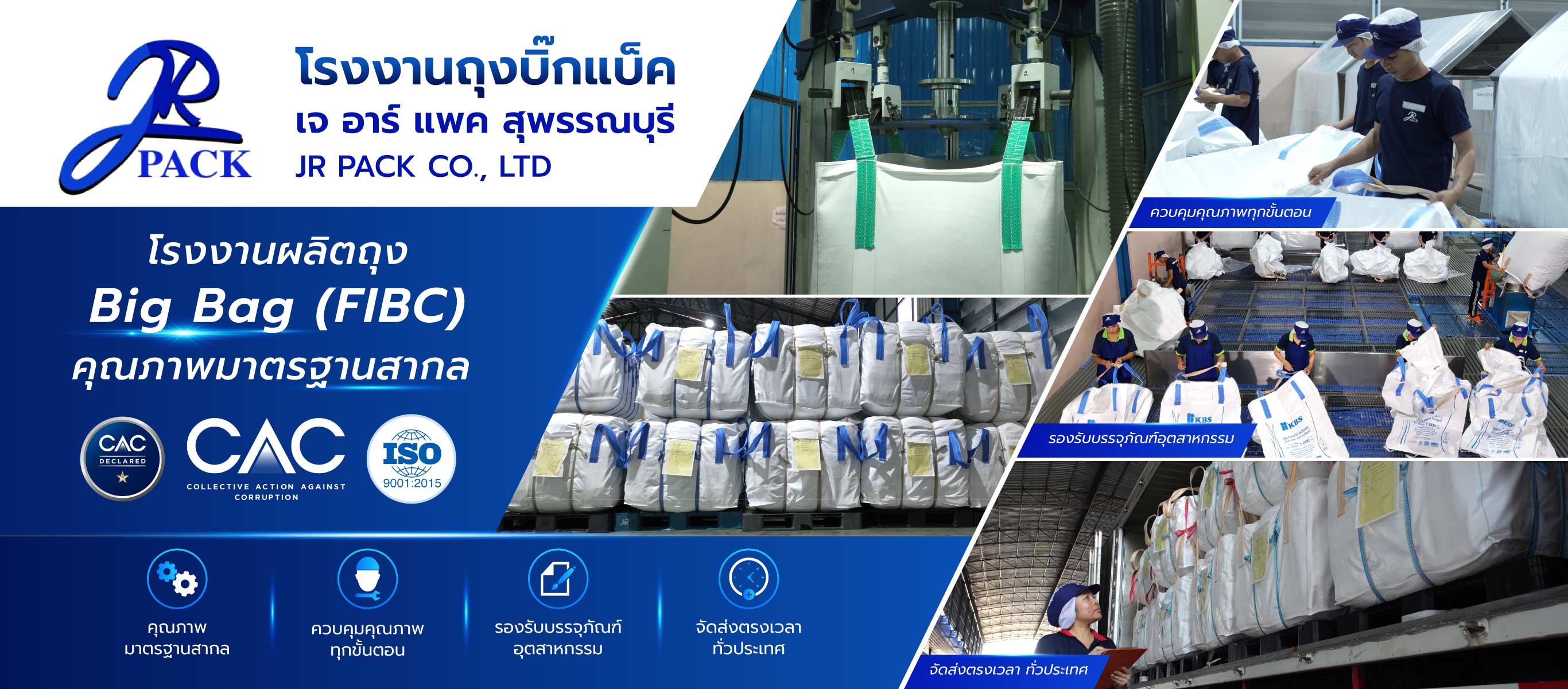 เจอาร์แพค ผลิตตัดเย็บถุงจัมโบ้ขนาดพิเศษ